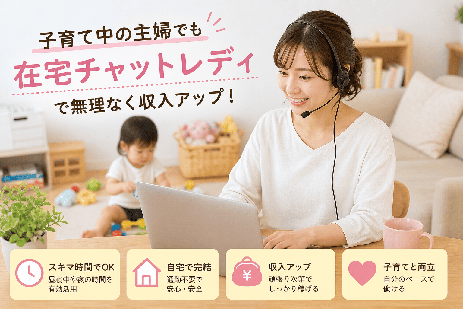 主婦が在宅チャットレディで子育てしながら稼ぐ方法｜無理なく続けるコツ